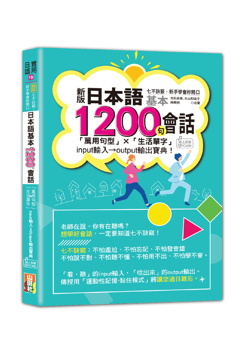 新版 七不訣竅，新手學會秒開口 日本語基本1200句會話「萬用句型」×「生活單字」input輸入→output輸出寶典! (25K+QR Code線上音檔)