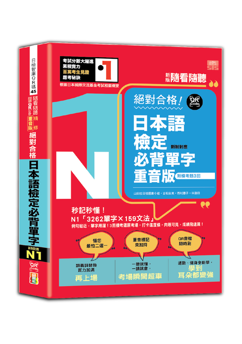 新版 隨看隨聽 朗讀QR Code 精修重音版 新制對應絕對合格！日本語檢定必背單字N1—附三回模擬考題（25K+QR Code 線上音檔）
