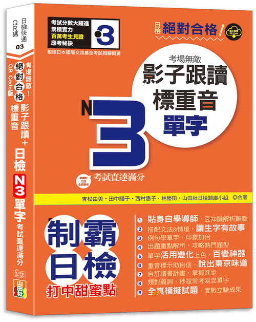 QR Code版 絕對合格！日檢N3單字考場無敵！影子跟讀＋標重音，考試直達滿分(25K+QR Code線上音檔）
