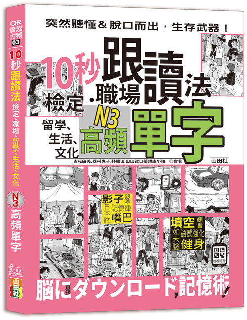 10秒跟讀法！檢定、職場、留學、生活、文化N3高頻單字（25K＋QR Code音檔）