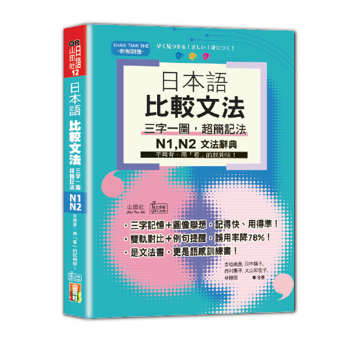 日本語 比較文法 三字一圖，超簡記法 N1,N2——不用背，用「看」的就夠快！(25Ｋ+QR碼線上音檔)