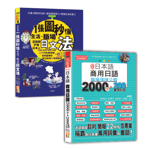 日本語職場日文法及單字句型熱銷套書：QR Code 朗讀 隨看隨聽 一張圖秒懂，生活、職場日文法＋新版 日本語 商用日語：職場情境分類2000字＆200套用句型（25K+QR碼線上音檔）