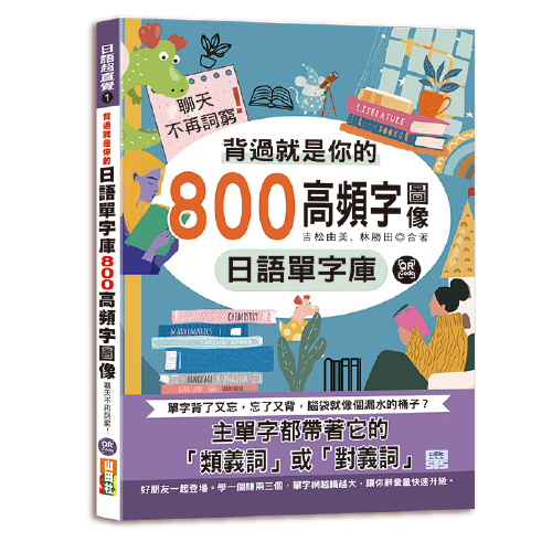 背過就是你的日語單字庫：800高頻字圖像，聊天不再詞窮！（25K＋QR碼線上音檔）