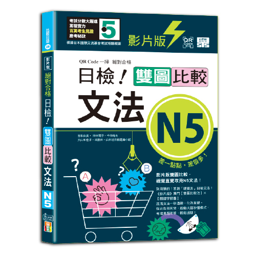 影片版絕對合格日檢！雙圖比較文法N5（25K+QR碼）