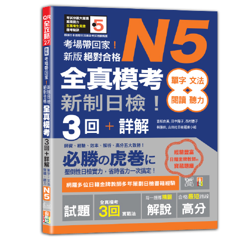 考場帶回家！新版 新制日檢！絕對合格 N5單字、文法、閱讀、聽力全真模考三回＋詳解（16K+QR碼）