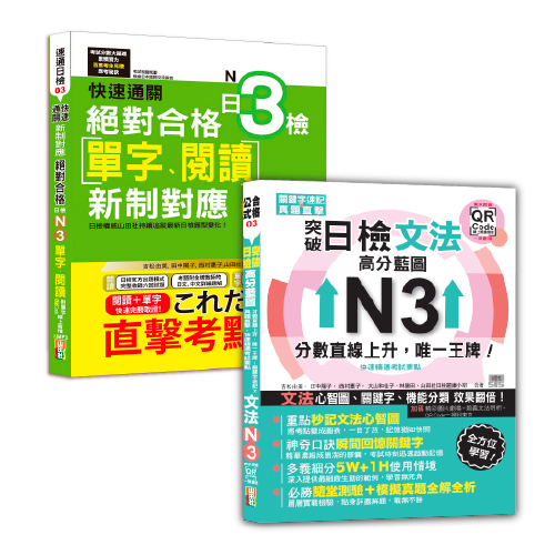 日本語單字、閱讀及文法N3秒殺爆款套書：快速通關 新制對應 絕對合格！日檢[單字、閱讀] N3+突破日檢N3文法，高分藍圖：分數直線上升，唯一王牌！關鍵字速記 × 真題直擊，快速精通考試要點＋東京原音QR碼一掃重現（20K+QR碼線上音檔+MP3〈單字、閱讀〉）