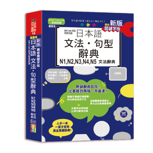 新版 QR Code朗讀 隨看隨聽 精裝本 精修關鍵字版 日本語文法‧句型辭典 N1，N2，N3，N4，N5文法辭典（25K+QR Code線上音檔）