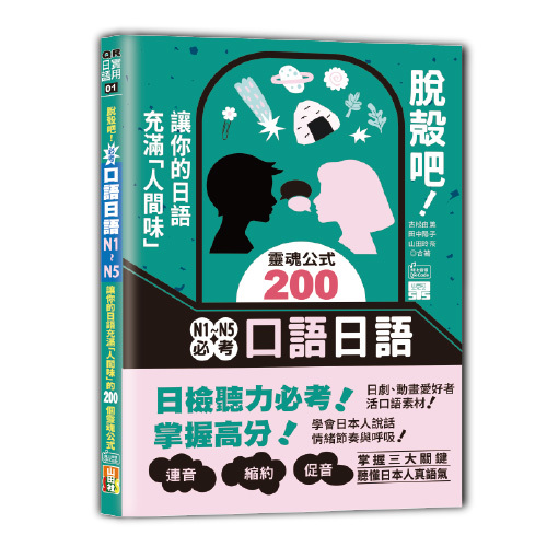脫殼吧！N1~N5必考口語日語——讓你的日語充滿「人間味」的200個靈魂公式（25K+QR碼）