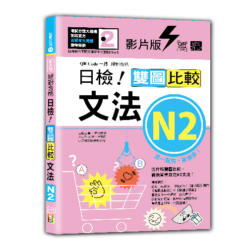 影片版絕對合格日檢！雙圖比較文法N2（25K+QR碼）