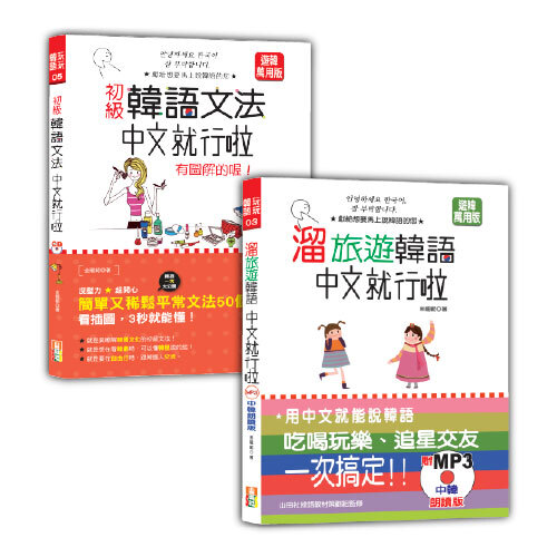 韓語初級文法及旅遊入門暢銷套書：初級韓語文法：中文就行啦 有圖解的喔！＋溜旅遊韓語 中文就行啦（25K+MP3）