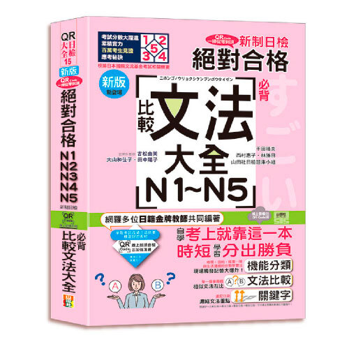 新版QR Code一掃從零到頂 新制日檢！絕對合格N1．N2．N3．N4．N5必背比較文法大全（25K+QR Code 線上音檔）