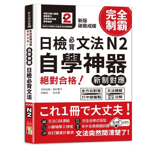 新版　破繭成蝶，自學神器　新制對應　絕對合格　日檢必背文法N2（25K+QR碼線上音檔）