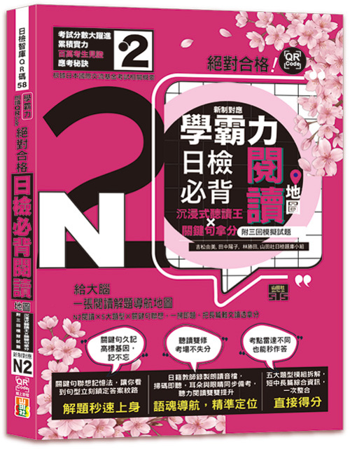 學霸力！日檢必背閱讀地圖N2！絕對合格！沉浸式聽讀王×關鍵句拿分(25K+QR線上音檔)
