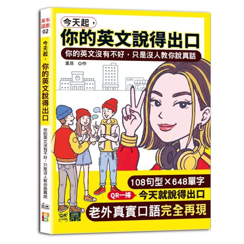 今天起，你的英文說得出口 ——你的英文沒有不好，只是沒人教你說真話（25K+QR碼）
