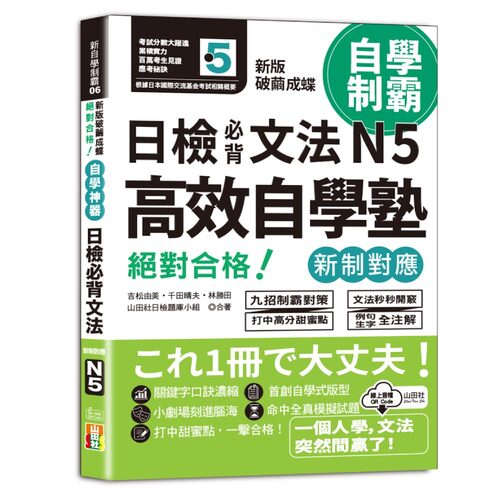 新版　破繭成蝶，高效自學塾　新制對應　絕對合格　日檢必背文法N5（25K+QR碼線上音檔）