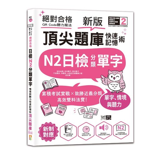 新版 QR Code聽力魔法：絕對合格日檢N2分類單字、情境與聽力 快速記憶術，頂尖題庫（16K＋QR Code 線上音檔）