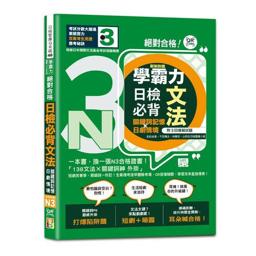 學霸力 絕對合格！日檢必背文法N3：關鍵詞記憶×日劇情境：一本書，換一張N3合格證書！（25K+QR code線上音檔）