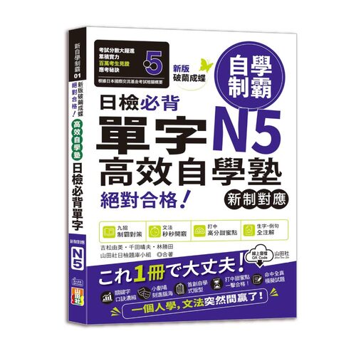 新版　破繭成蝶，高效自學塾　新制對應　絕對合格　日檢必背單字N5（25K+QR碼線上音檔）