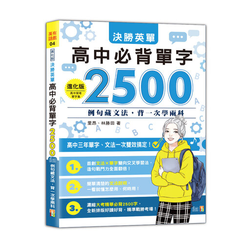 進化版 決勝英單 高中必背單字2500：例句藏文法，背一次學兩科（25K＋QR Code 線上音檔）