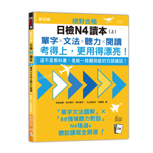 絕對合格日檢N4讀本（上）：這不是教科書，是能一路翻到底的日語雜誌！單字×文法×聽力×閱讀，考得上，更用得漂亮！（16K＋QR Code 線上音檔）