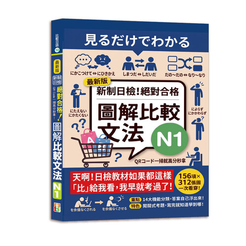 QR Code一掃高分秒拿！最新版 新制日檢！絕對合格 圖解比較文法N1（25K+QRCode線上音檔）