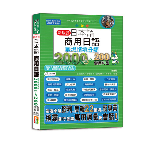 QR Code一掃就會用 新裝版 日本語 商用日語：職場情境分類2000字＆200套用句型—各行各業溝通都適用的萬用「薪」滿意足詞彙及套用句型（25K＋QR Code 線上音檔）
