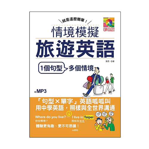 就是這麼簡單—情境模擬旅遊英語（25K+MP3）  |產品介紹|英語