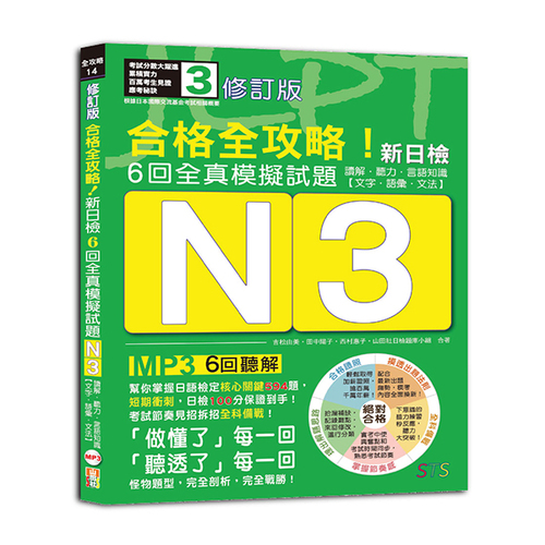 修訂版 合格全攻略！新日檢6回全真模擬試題N3【讀解．聽力．言語知識〈文字．語彙．文法〉】（16K＋6回聽解MP3）  |產品介紹|日語|日語檢定|測驗題 