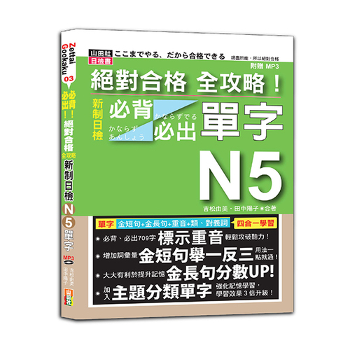 絕對合格 全攻略！新制日檢N5必背必出單字(25K+MP3)  |產品介紹|日語|日語檢定|N5 
