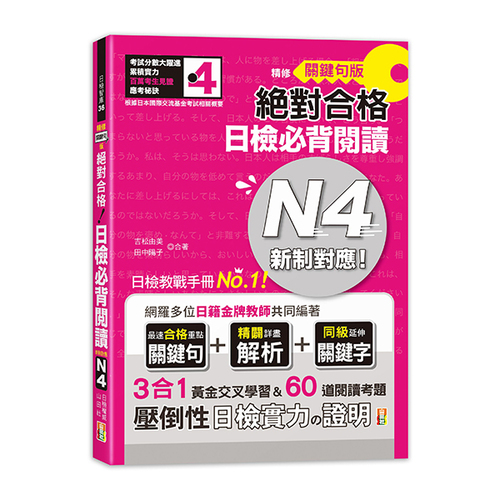 精修關鍵句版 新制對應絕對合格！日檢必背閱讀N4(25K)  |產品介紹|日語|日語檢定|N4