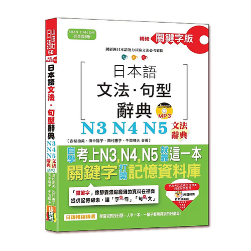精修關鍵字版 日本語文法・句型辭典－N3,N4,N5文法辭典(25K+MP3)  |產品介紹|日語|辭典