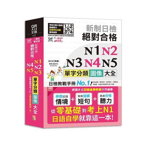 QR Code一掃從零到頂 新制日檢 絕對合格 N1,N2,N3,N4,N5單字分類圖像大全—從零基礎到考上N1日語自學就靠這一本 （25K+QR Code線上音檔） 