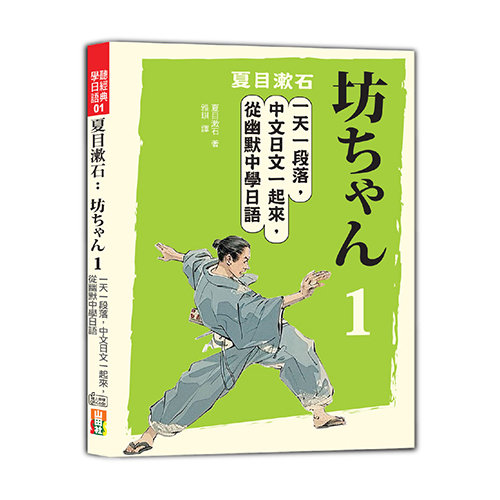 夏目漱石：坊ちゃん——少爺（一）：一天一段落，中文日文一起來，從幽默中學日語（25K＋QR碼線上音檔）  |產品介紹|日語|綜合教材