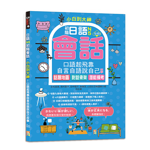 小白到大神：日語N5初階會話，口語起飛靠自言自語說自己故事——話題地圖、對話骨架、潛能模考（16K＋QR碼線上音檔）  |產品介紹|日語|會話