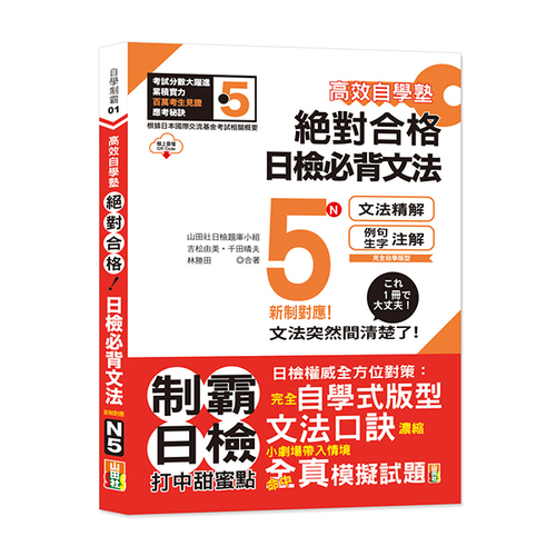 高效自學塾　新制對應　絕對合格　日檢必背文法N5（25K+QR碼線上音檔）  |產品介紹|日語|日語檢定|N5 