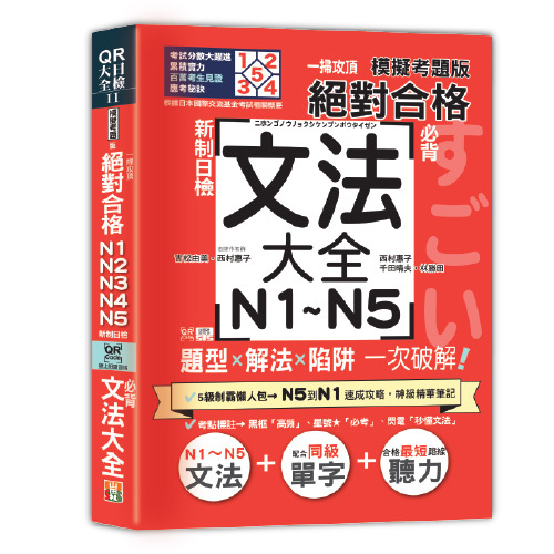 一掃攻頂【模擬考題版】新制日檢 絕對合格！N1~N5必背文法大全：題型×解法×陷阱一次破解（25K+QR碼線上音檔）