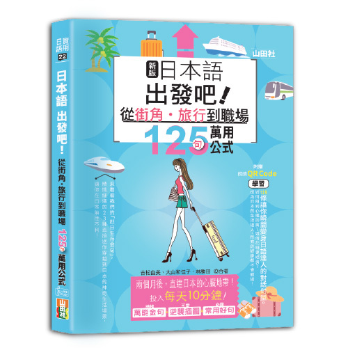 新版日本語出發吧～從街角・旅行到職場的125句萬用公式！（25K+QR碼線上音檔）